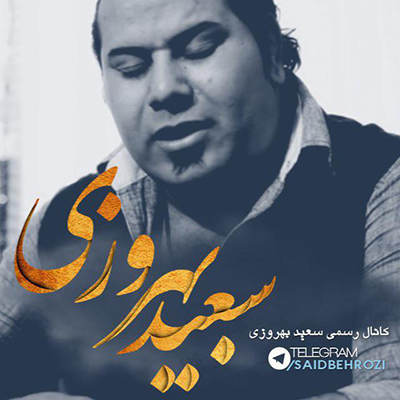 سعید بهروزی ته مه ستاره